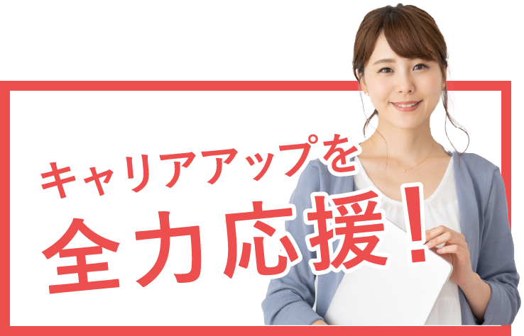 キャリアアップを全力応援